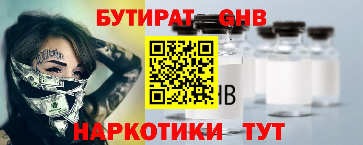 БУТИРАТ GHB  Вход с VPN  Сертолово 