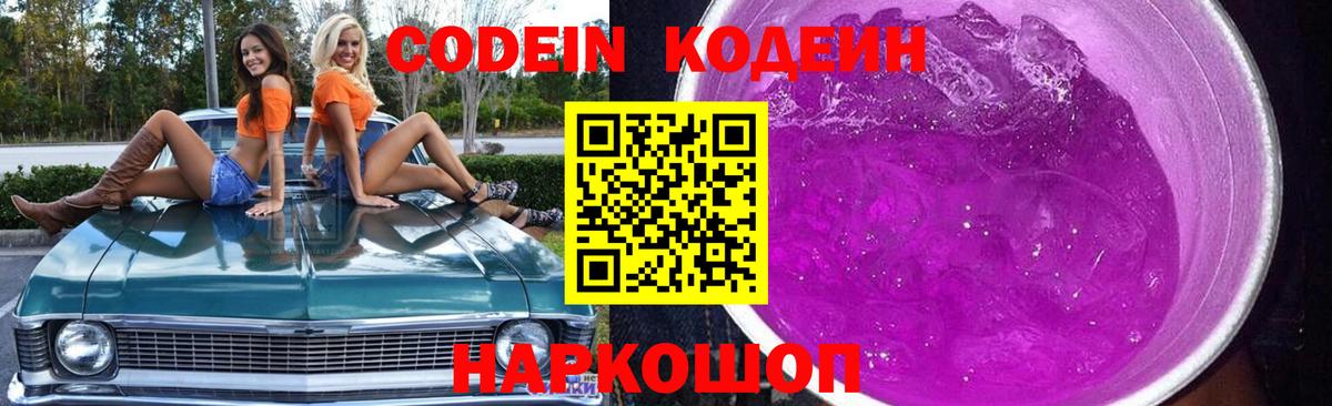 Сертолово  Кодеиновый сироп Lean Purple Drank  Вход с VPN 